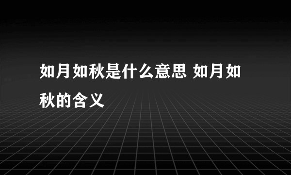 如月如秋是什么意思 如月如秋的含义