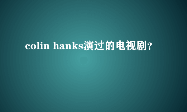 colin hanks演过的电视剧？