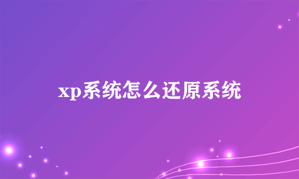 xp系统怎么还原系统