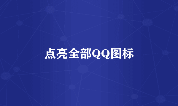 点亮全部QQ图标