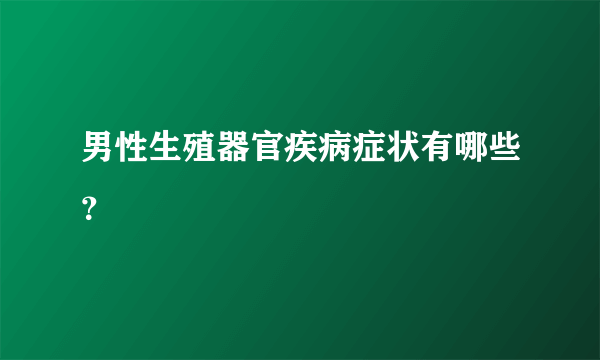 男性生殖器官疾病症状有哪些？