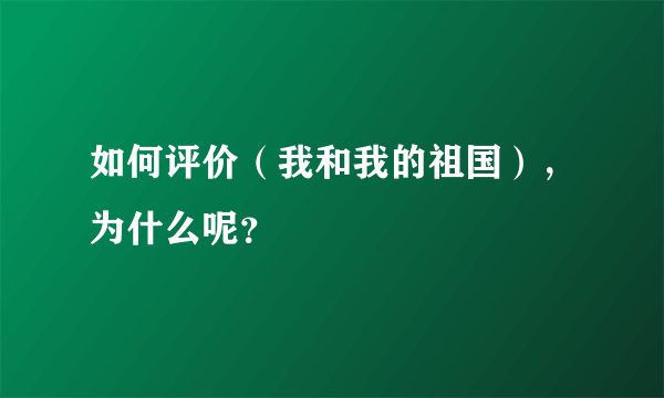 如何评价（我和我的祖国），为什么呢？