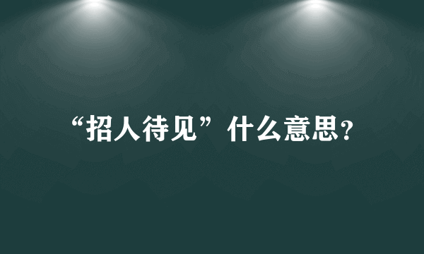 “招人待见”什么意思？