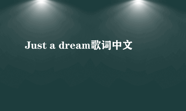 Just a dream歌词中文