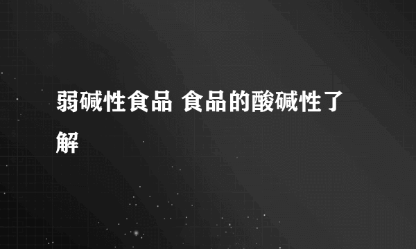 弱碱性食品 食品的酸碱性了解