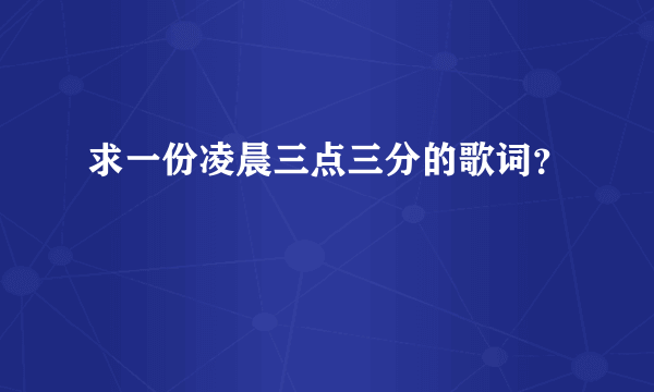 求一份凌晨三点三分的歌词？