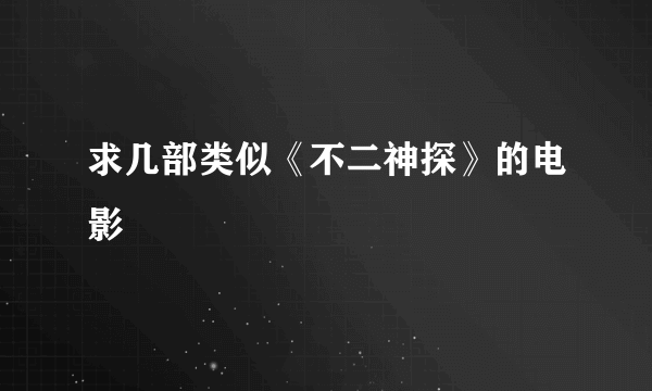 求几部类似《不二神探》的电影