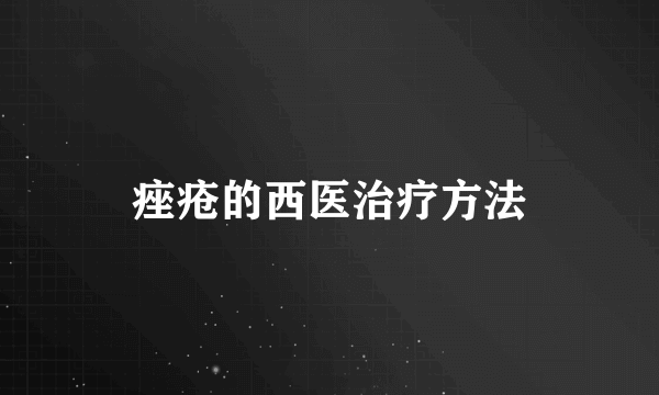 痤疮的西医治疗方法