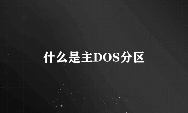 什么是主DOS分区