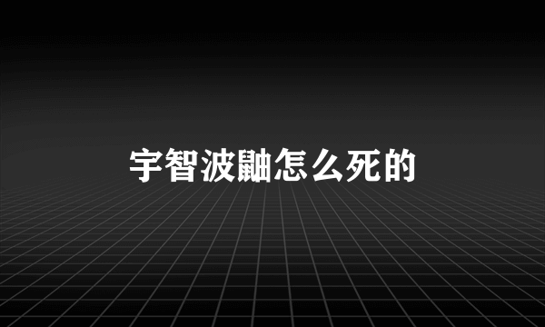 宇智波鼬怎么死的