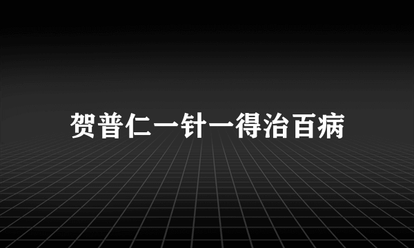 贺普仁一针一得治百病