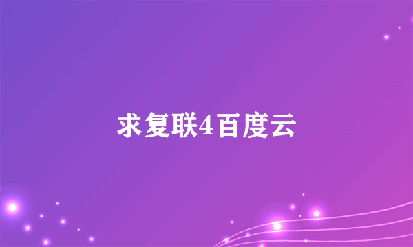 求复联4百度云