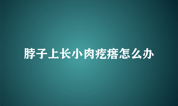 脖子上长小肉疙瘩怎么办