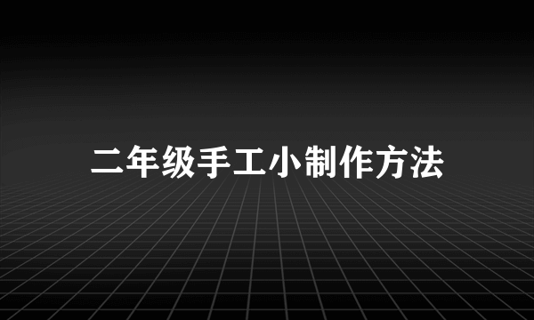 二年级手工小制作方法