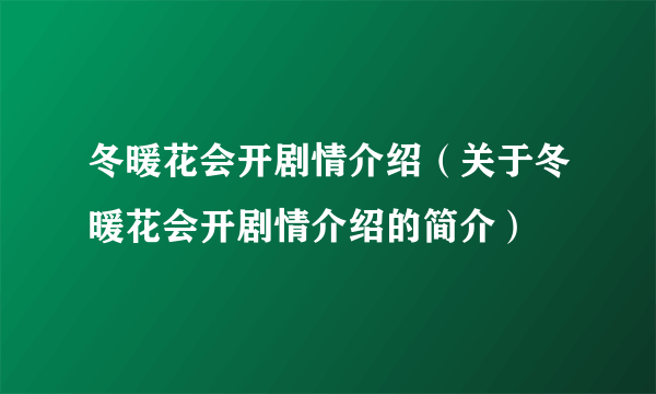 冬暖花会开剧情介绍（关于冬暖花会开剧情介绍的简介）