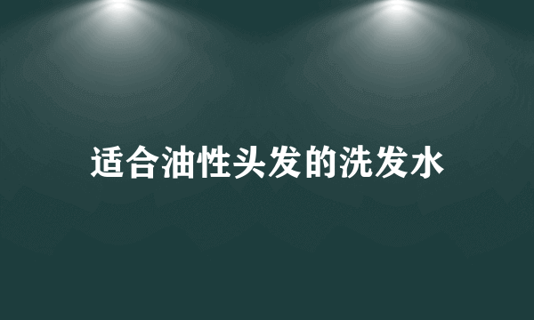 适合油性头发的洗发水