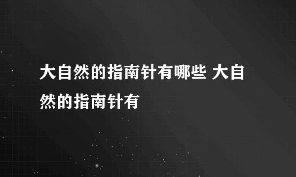 大自然的指南针有哪些 大自然的指南针有