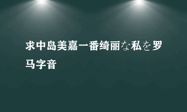 求中岛美嘉一番绮丽な私を罗马字音