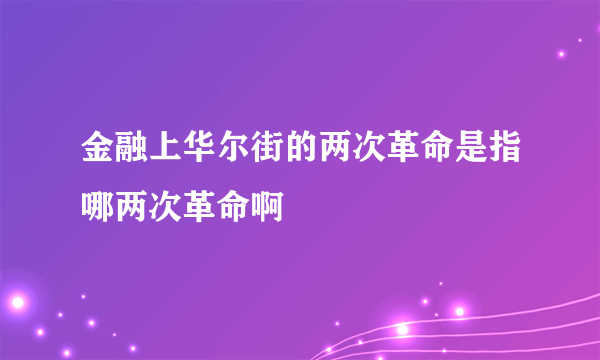 金融上华尔街的两次革命是指哪两次革命啊