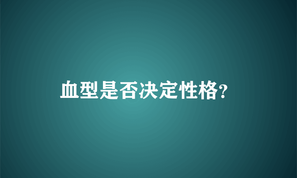 血型是否决定性格？