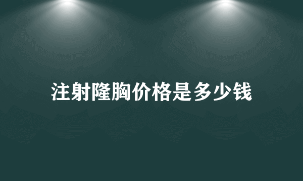 注射隆胸价格是多少钱