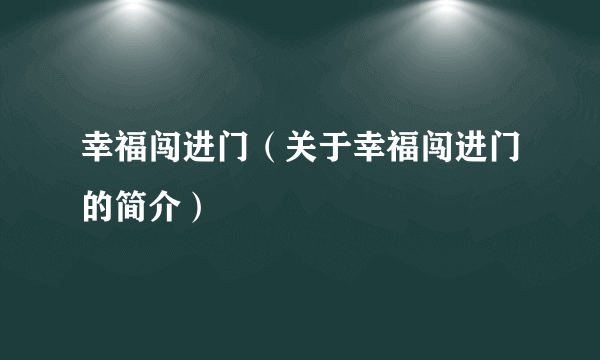 幸福闯进门（关于幸福闯进门的简介）