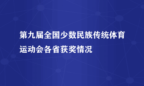 第九届全国少数民族传统体育运动会各省获奖情况