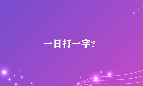 一日打一字？