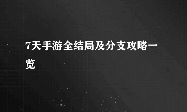 7天手游全结局及分支攻略一览