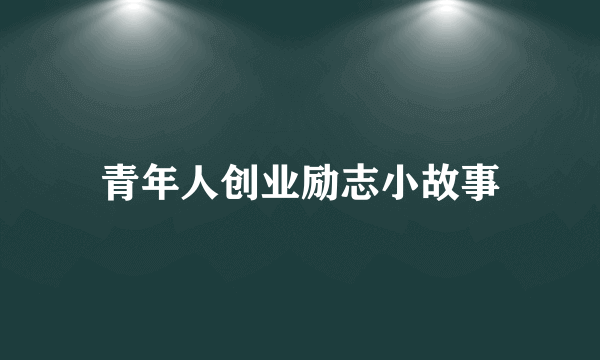 青年人创业励志小故事