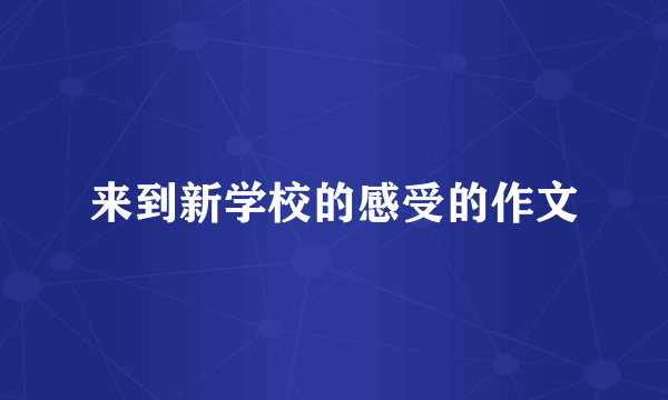 来到新学校的感受的作文