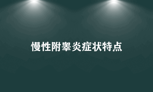 慢性附睾炎症状特点