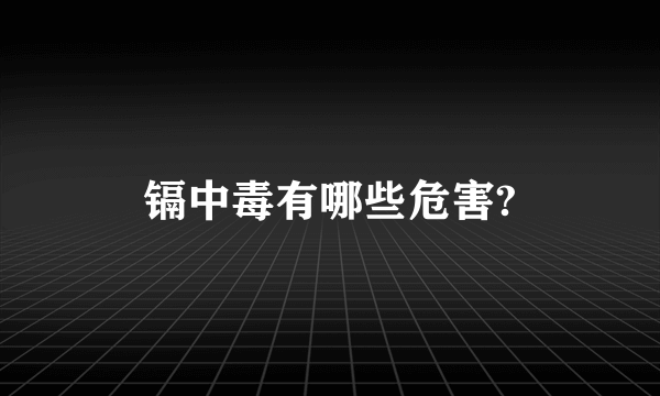 镉中毒有哪些危害?