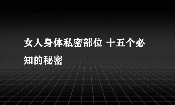 女人身体私密部位 十五个必知的秘密