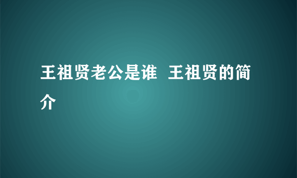 王祖贤老公是谁  王祖贤的简介