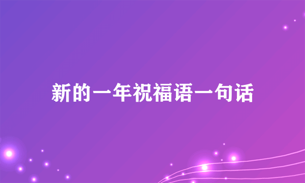 新的一年祝福语一句话