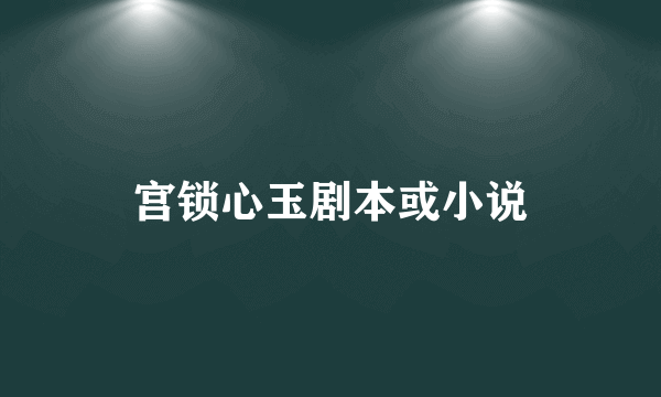 宫锁心玉剧本或小说