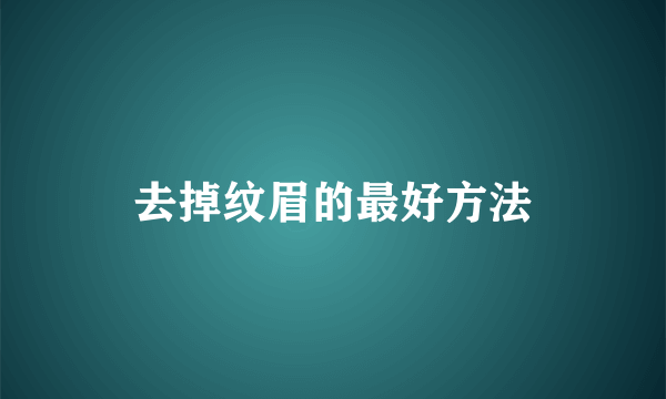 去掉纹眉的最好方法