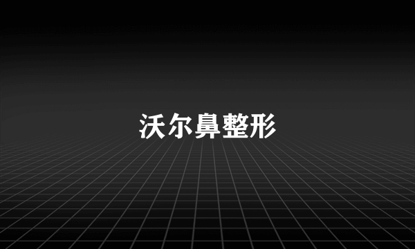 沃尔鼻整形