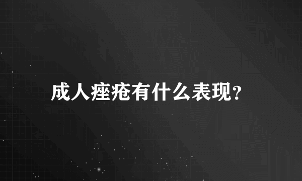 成人痤疮有什么表现？