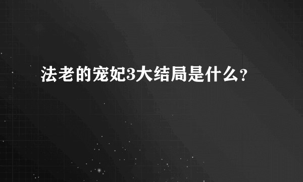 法老的宠妃3大结局是什么？