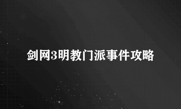 剑网3明教门派事件攻略