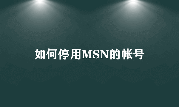 如何停用MSN的帐号