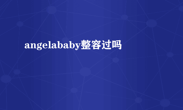 angelababy整容过吗