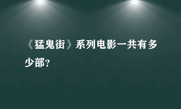 《猛鬼街》系列电影一共有多少部？