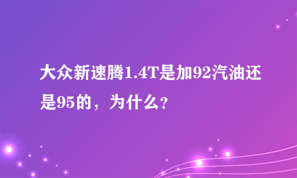 大众新速腾1.4T是加92汽油还是95的，为什么？