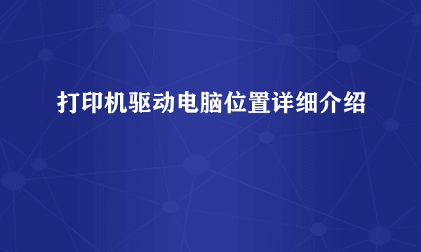 打印机驱动电脑位置详细介绍