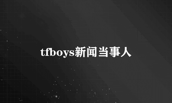 tfboys新闻当事人