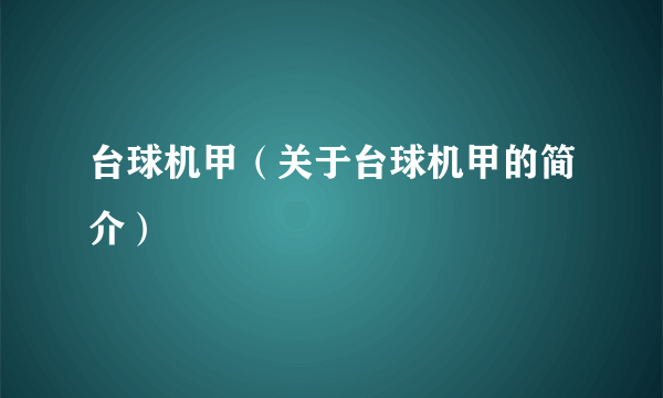 台球机甲（关于台球机甲的简介）