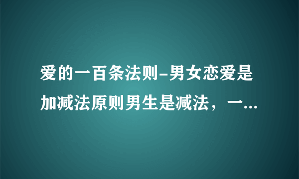 爱的一百条法则-男女恋爱是加减法原则男生是减法，一开始看上？